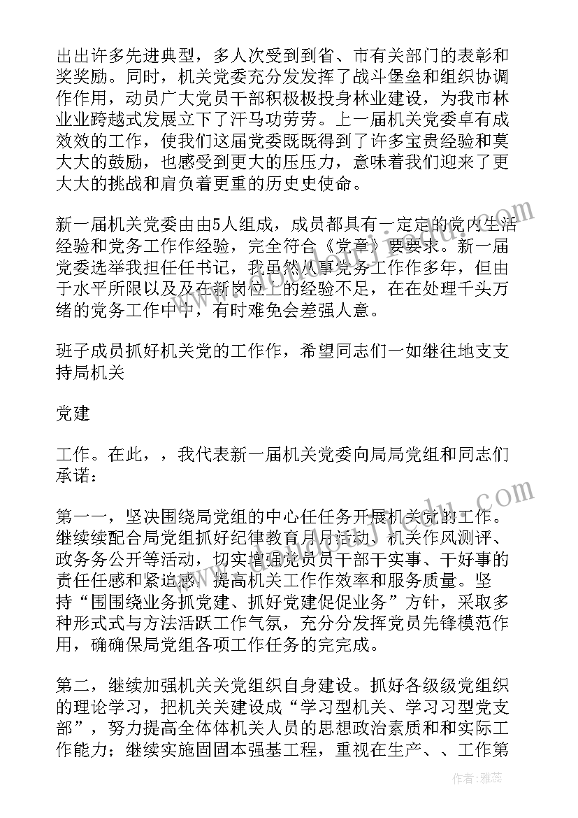 最新党支部选举表态发言(优质5篇)