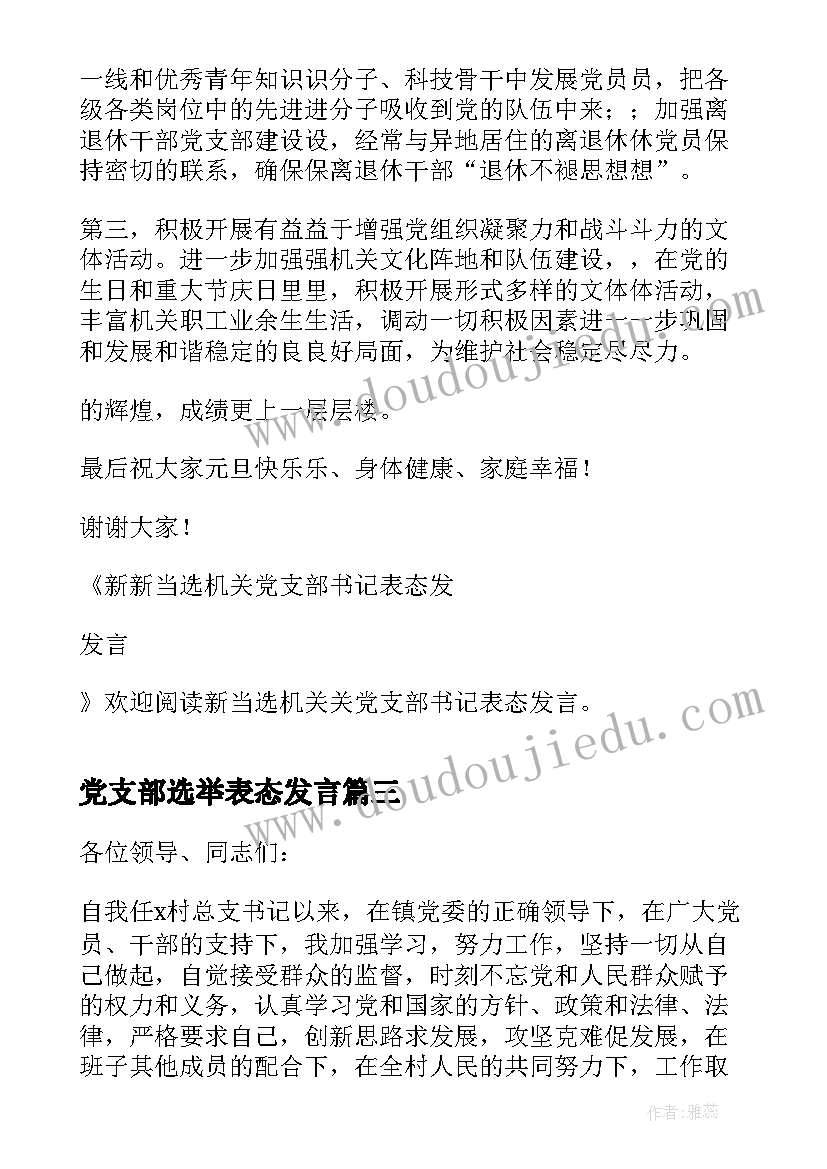 最新党支部选举表态发言(优质5篇)