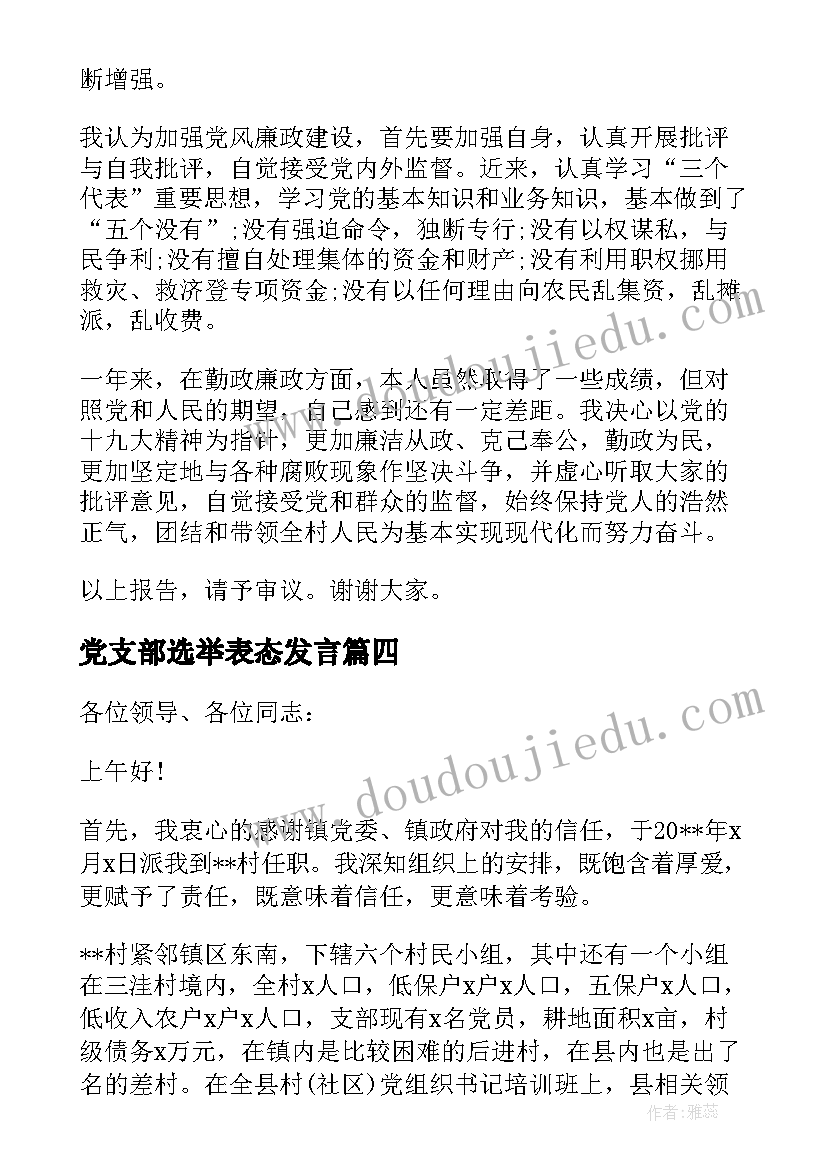 最新党支部选举表态发言(优质5篇)