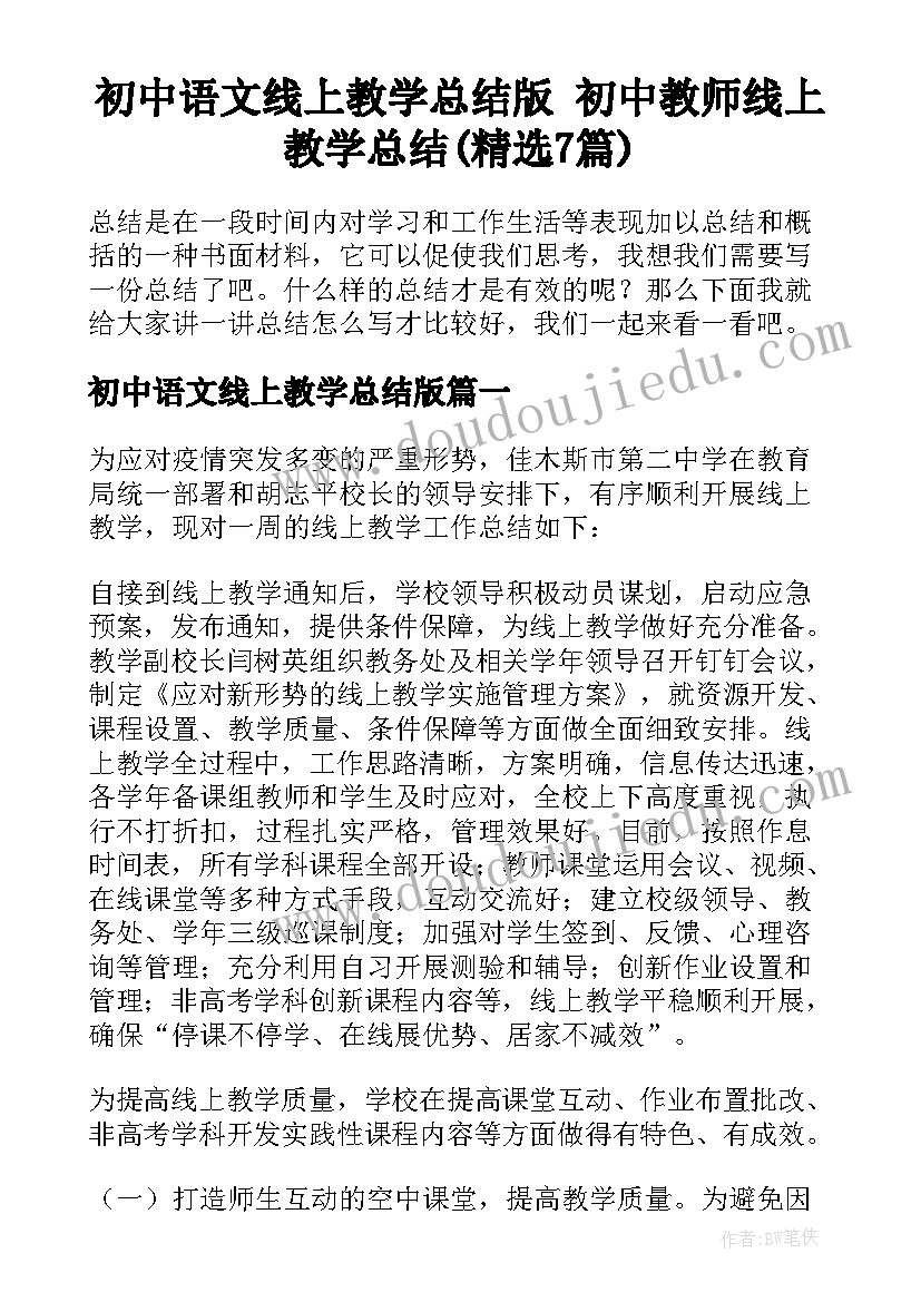 初中语文线上教学总结版 初中教师线上教学总结(精选7篇)