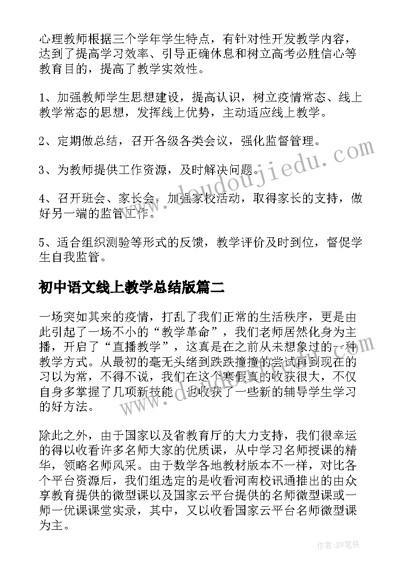 初中语文线上教学总结版 初中教师线上教学总结(精选7篇)