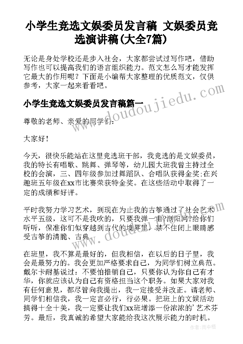 小学生竞选文娱委员发言稿 文娱委员竞选演讲稿(大全7篇)