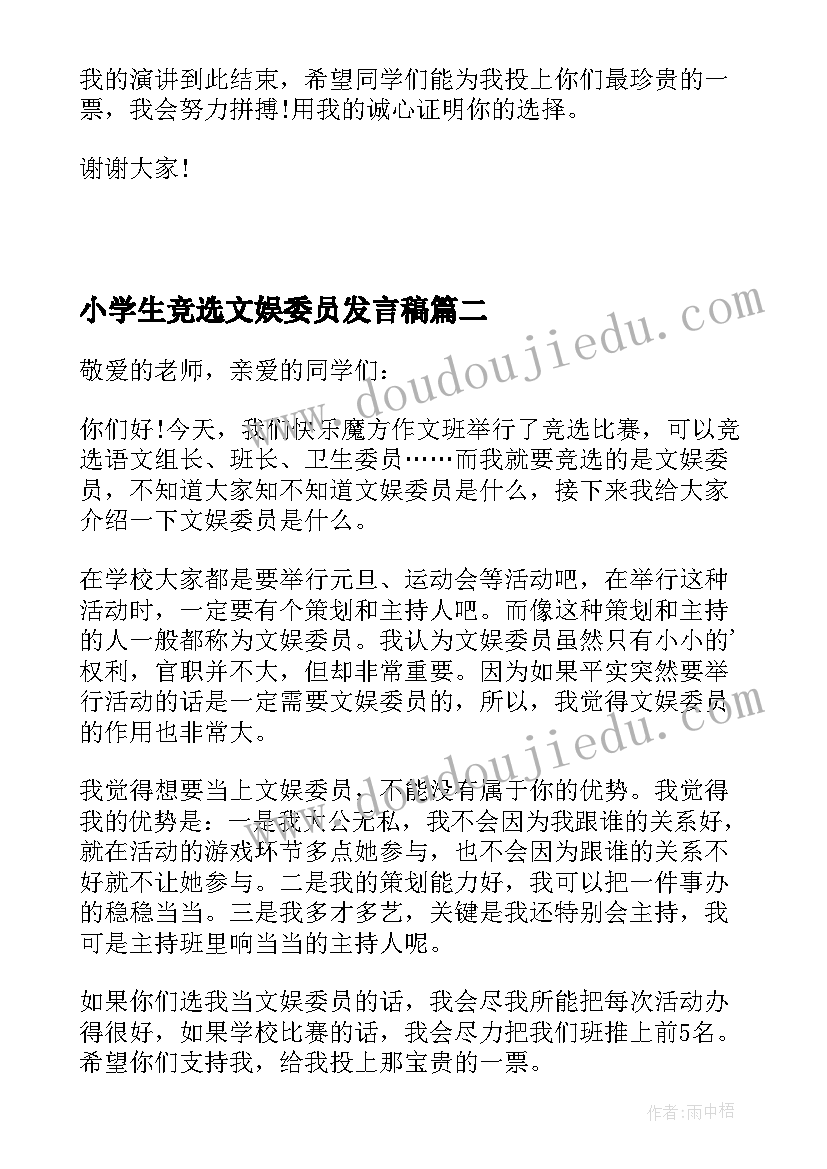 小学生竞选文娱委员发言稿 文娱委员竞选演讲稿(大全7篇)