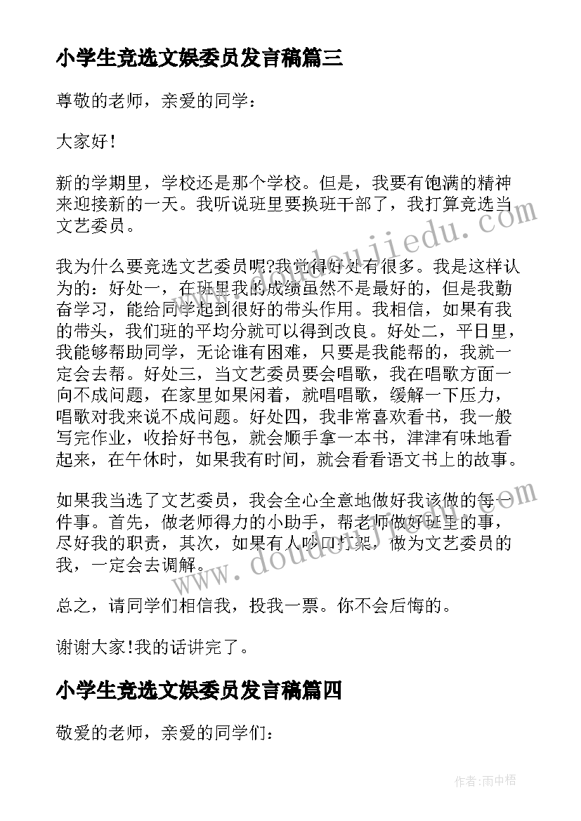 小学生竞选文娱委员发言稿 文娱委员竞选演讲稿(大全7篇)