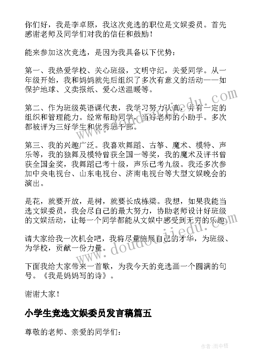 小学生竞选文娱委员发言稿 文娱委员竞选演讲稿(大全7篇)