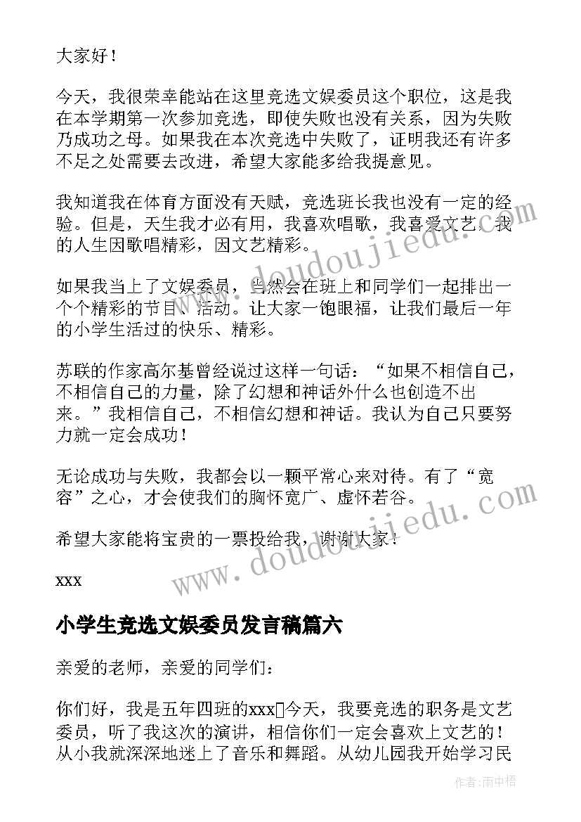 小学生竞选文娱委员发言稿 文娱委员竞选演讲稿(大全7篇)