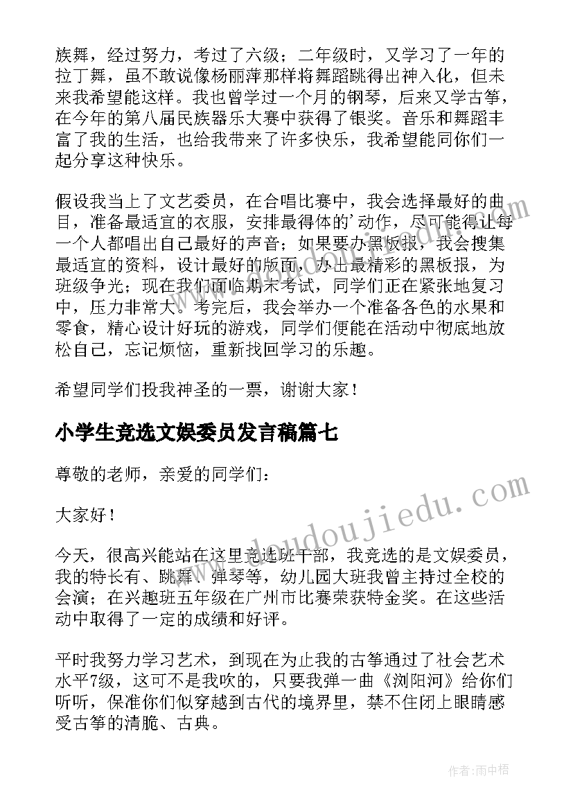 小学生竞选文娱委员发言稿 文娱委员竞选演讲稿(大全7篇)