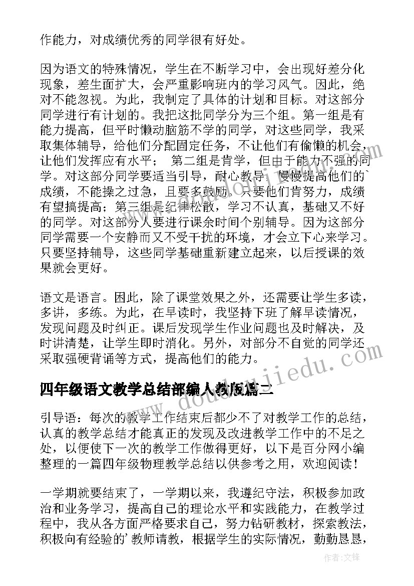 最新四年级语文教学总结部编人教版(汇总8篇)