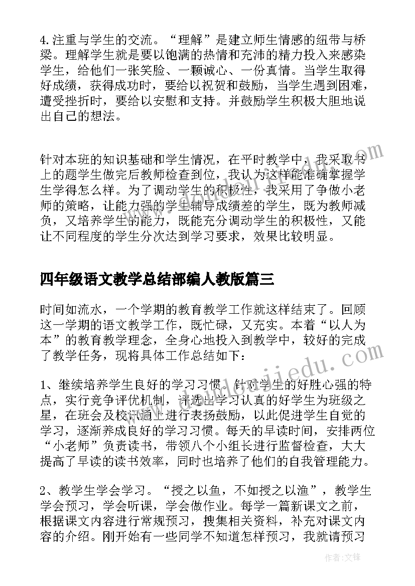 最新四年级语文教学总结部编人教版(汇总8篇)