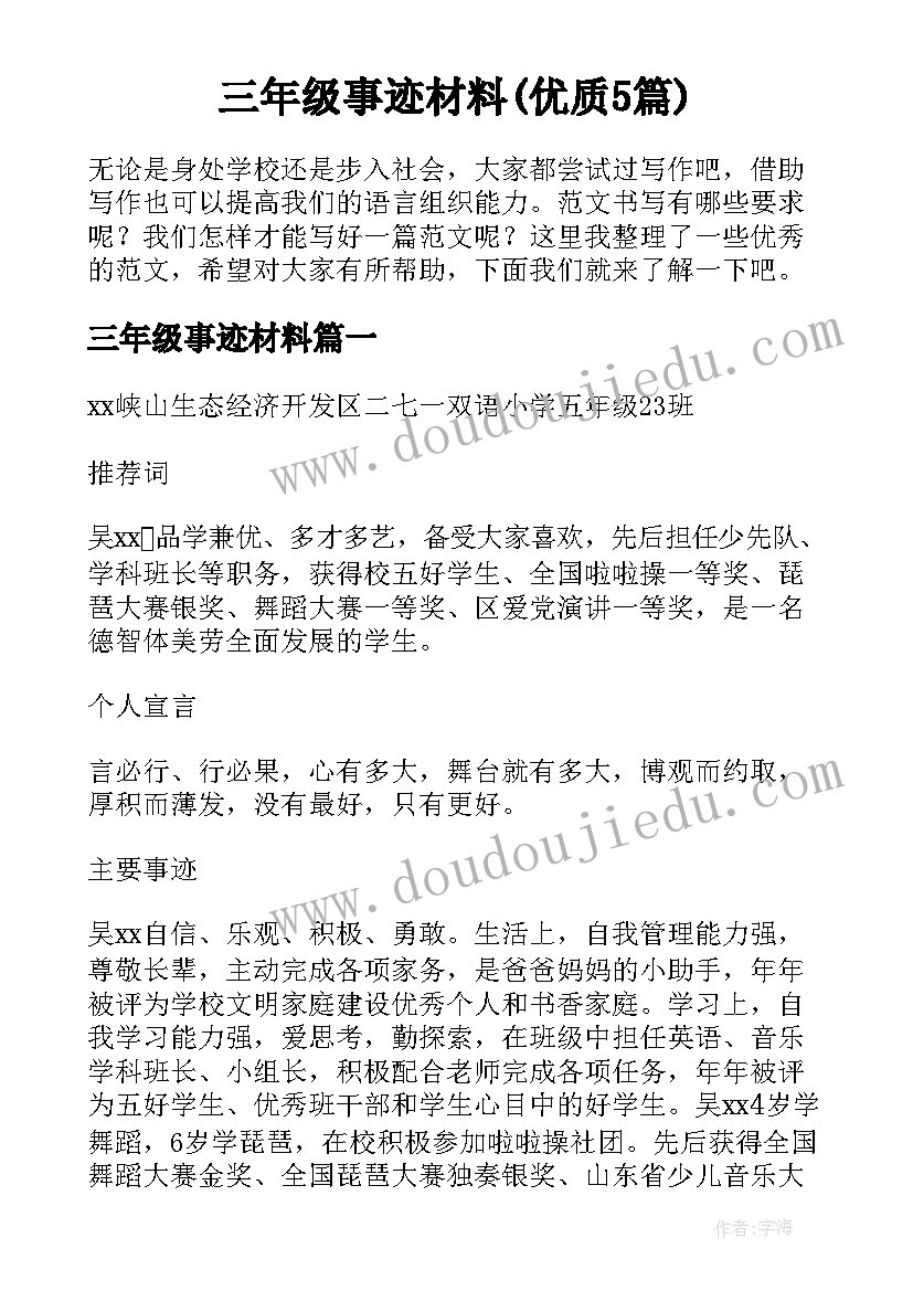 三年级事迹材料(优质5篇)