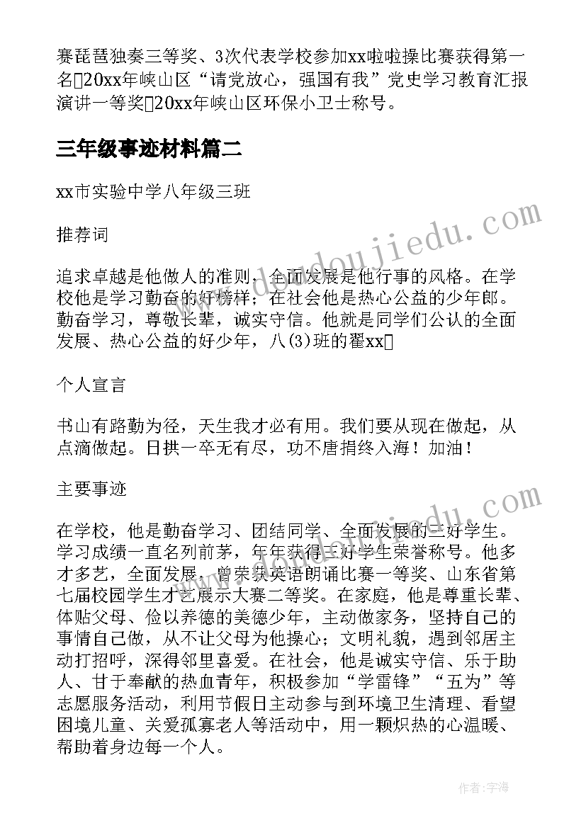 三年级事迹材料(优质5篇)