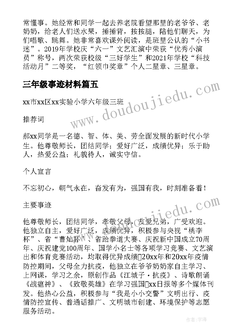 三年级事迹材料(优质5篇)