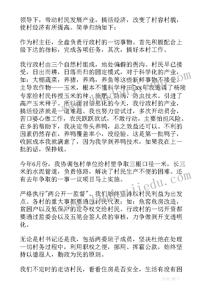 2023年村主任的述职报告(通用6篇)