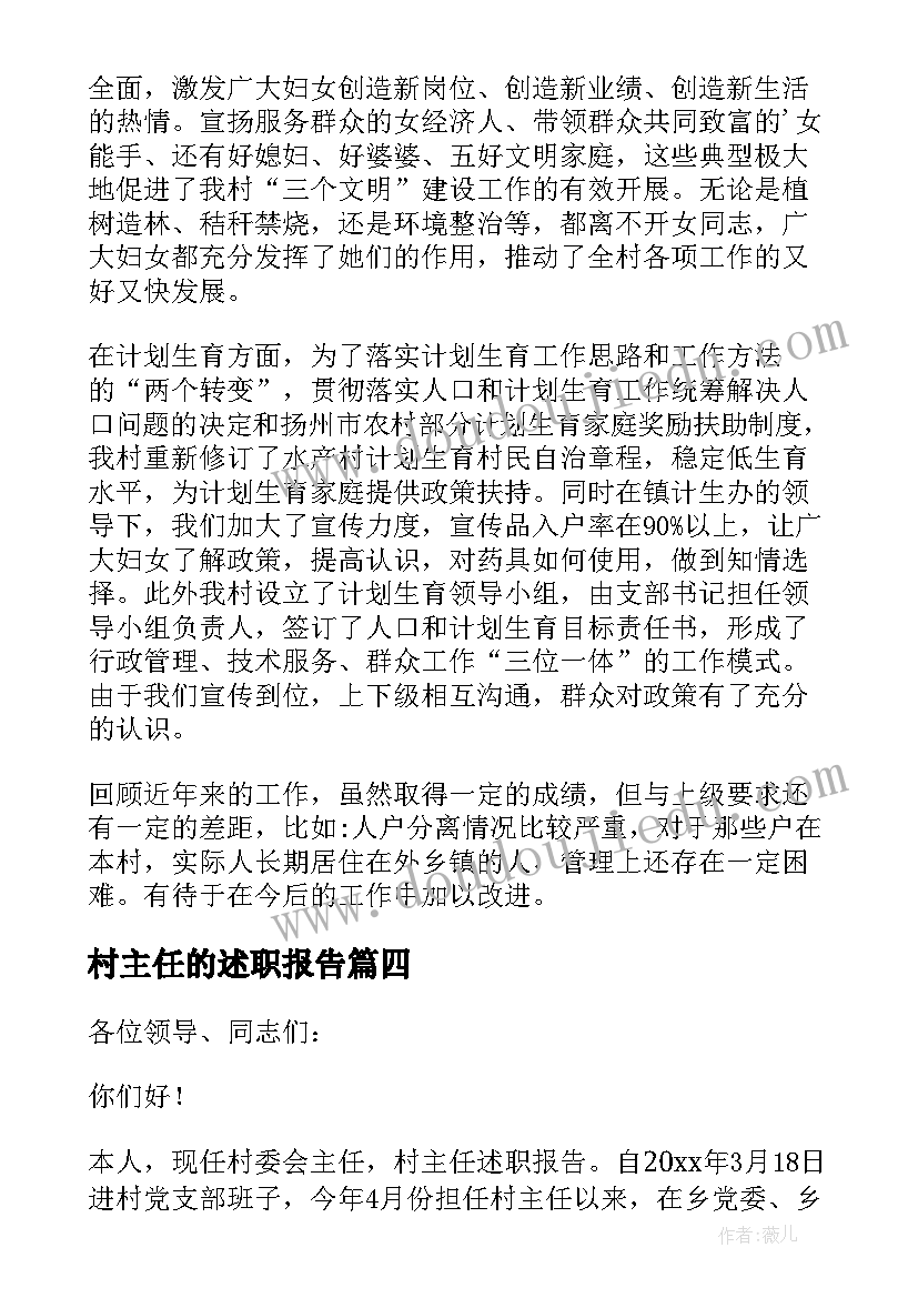 2023年村主任的述职报告(通用6篇)