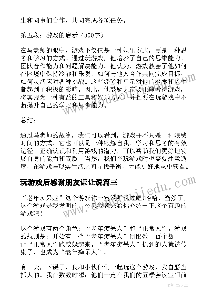 2023年玩游戏后感谢朋友谦让说 与四岁孩子玩游戏心得体会(模板10篇)