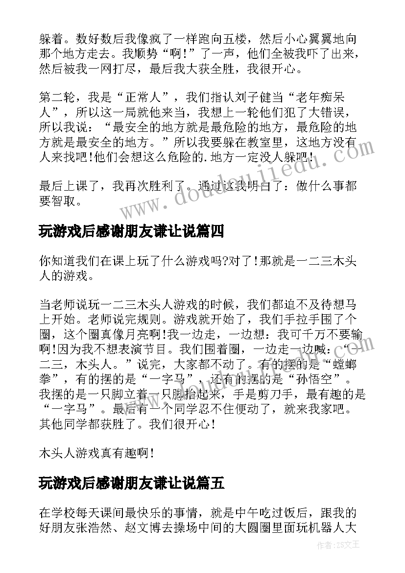 2023年玩游戏后感谢朋友谦让说 与四岁孩子玩游戏心得体会(模板10篇)