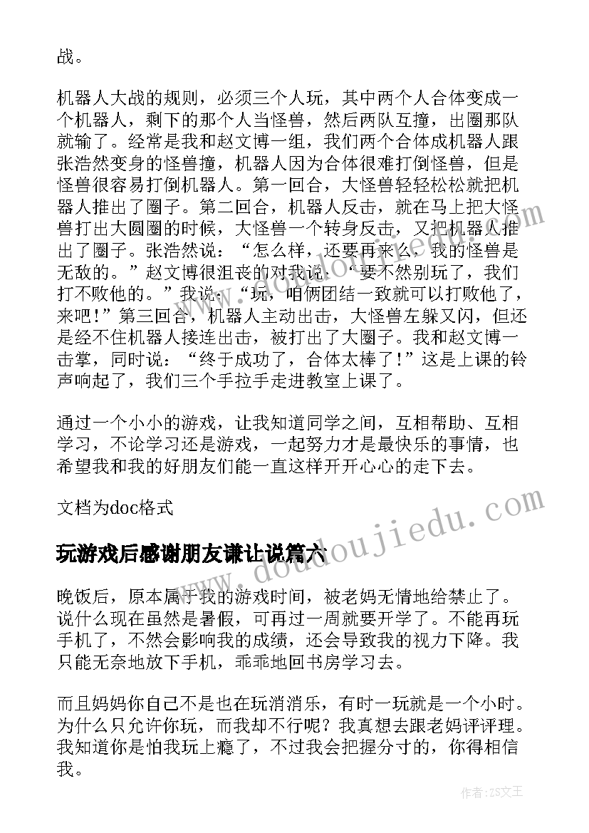 2023年玩游戏后感谢朋友谦让说 与四岁孩子玩游戏心得体会(模板10篇)