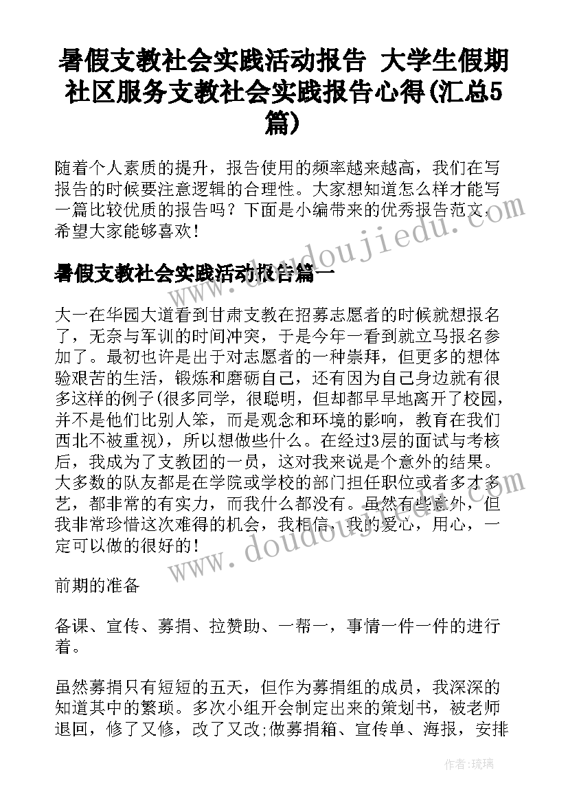 暑假支教社会实践活动报告 大学生假期社区服务支教社会实践报告心得(汇总5篇)