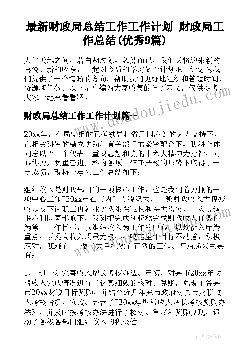 最新财政局总结工作工作计划 财政局工作总结(优秀9篇)