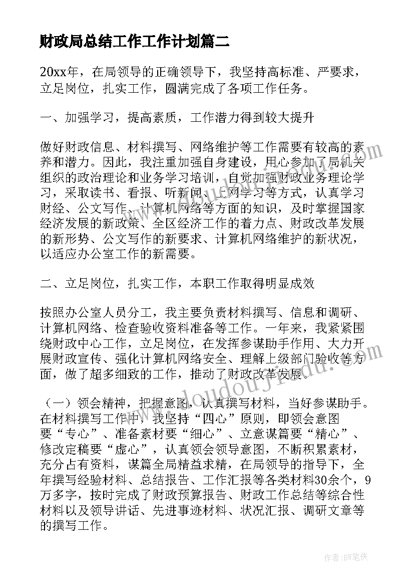 最新财政局总结工作工作计划 财政局工作总结(优秀9篇)