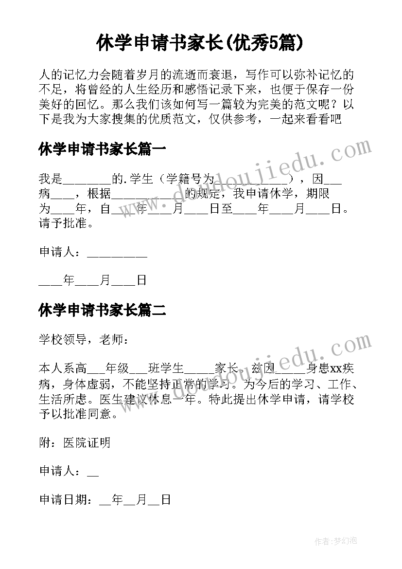 休学申请书家长(优秀5篇)