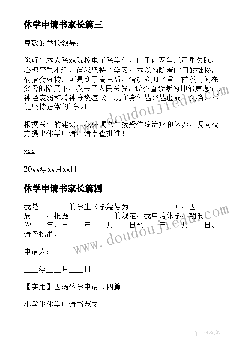 休学申请书家长(优秀5篇)