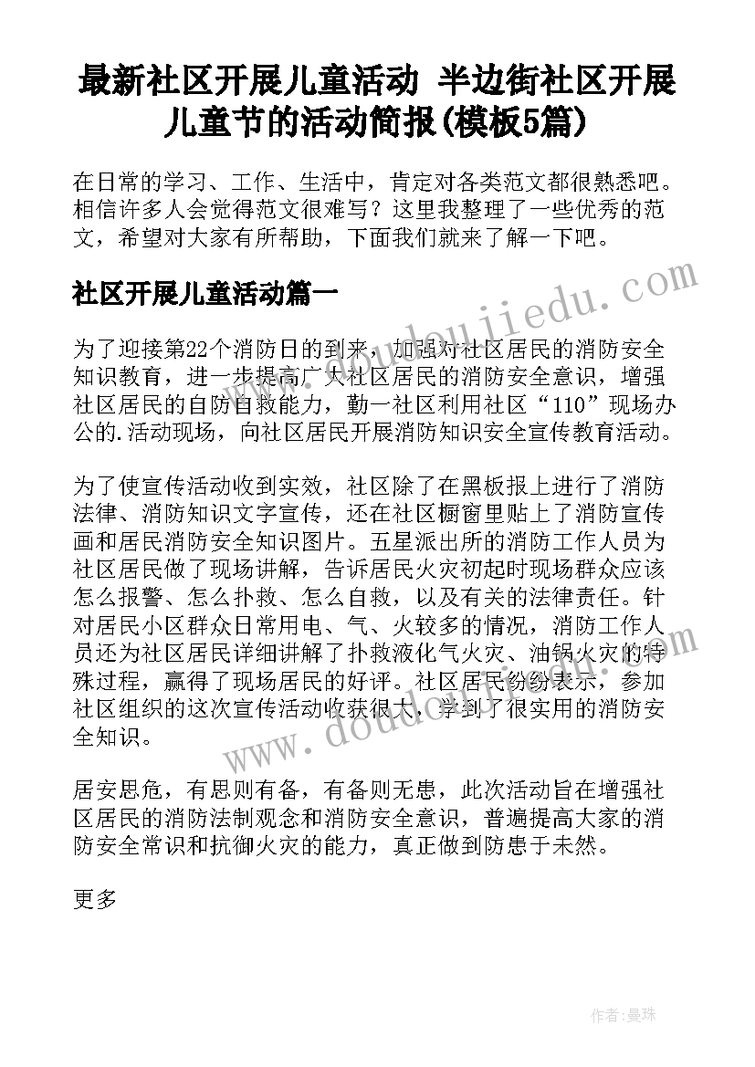 最新社区开展儿童活动 半边街社区开展儿童节的活动简报(模板5篇)