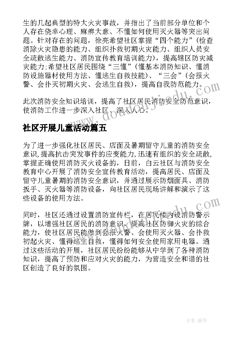 最新社区开展儿童活动 半边街社区开展儿童节的活动简报(模板5篇)