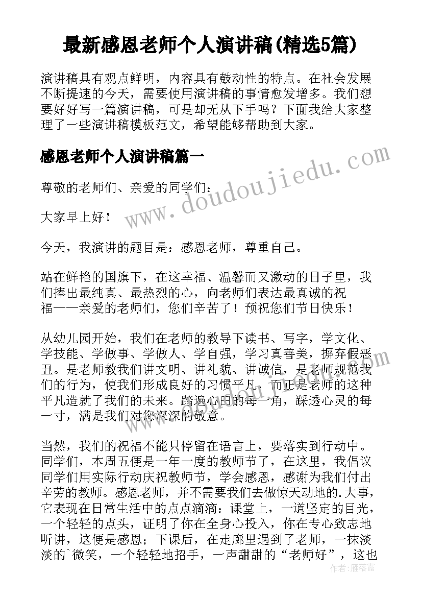 最新感恩老师个人演讲稿(精选5篇)