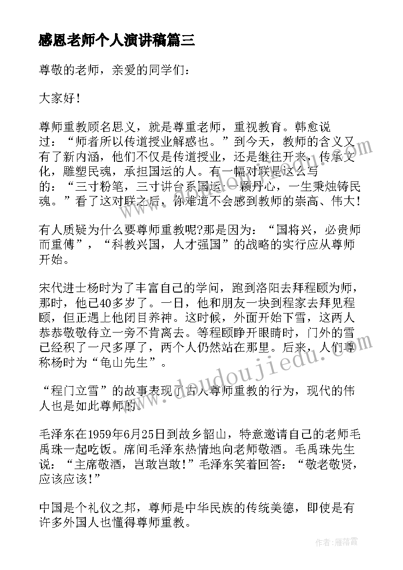 最新感恩老师个人演讲稿(精选5篇)