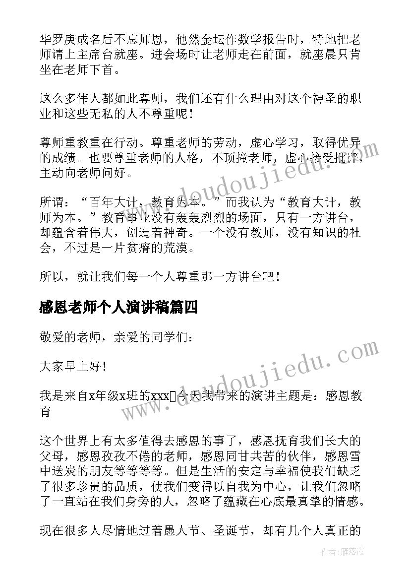 最新感恩老师个人演讲稿(精选5篇)