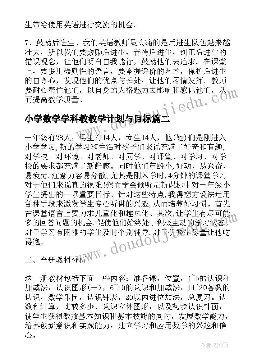 最新小学数学学科教教学计划与目标(实用10篇)