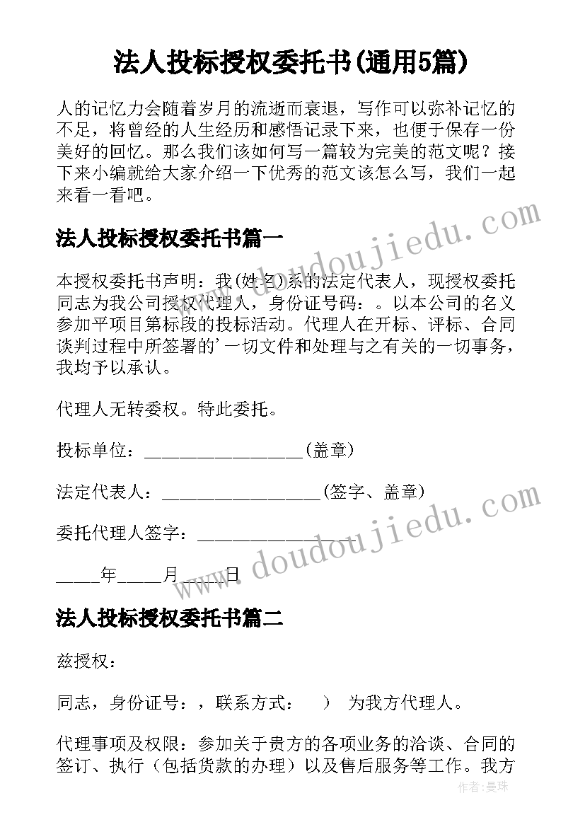 法人投标授权委托书(通用5篇)