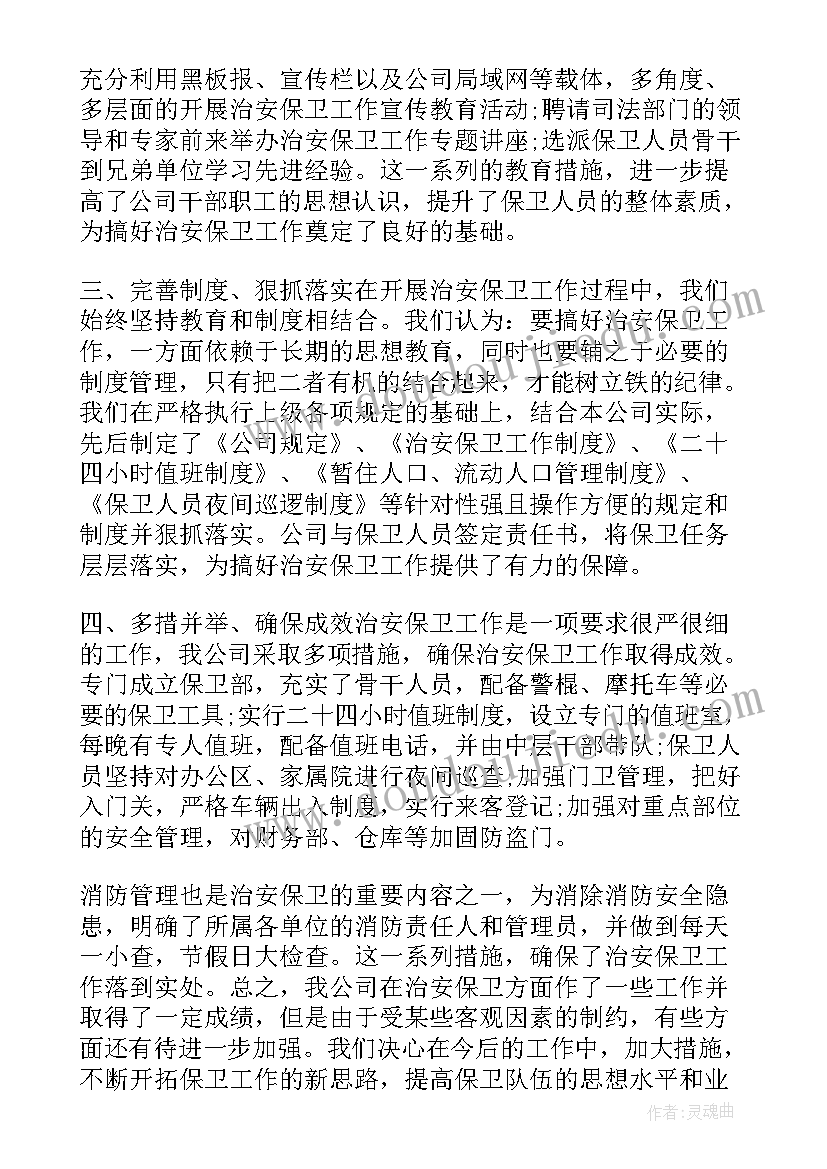 最新企业保卫年终总结工作汇报 企业保卫年终总结(模板5篇)