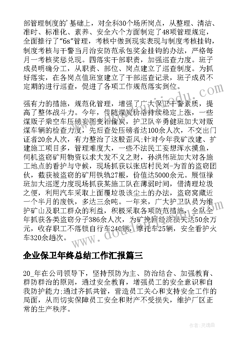 最新企业保卫年终总结工作汇报 企业保卫年终总结(模板5篇)