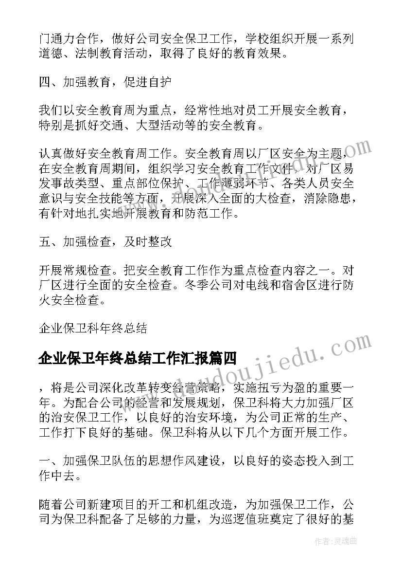 最新企业保卫年终总结工作汇报 企业保卫年终总结(模板5篇)