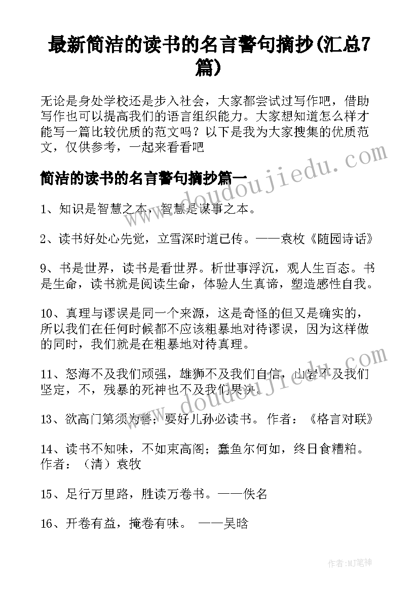 最新简洁的读书的名言警句摘抄(汇总7篇)