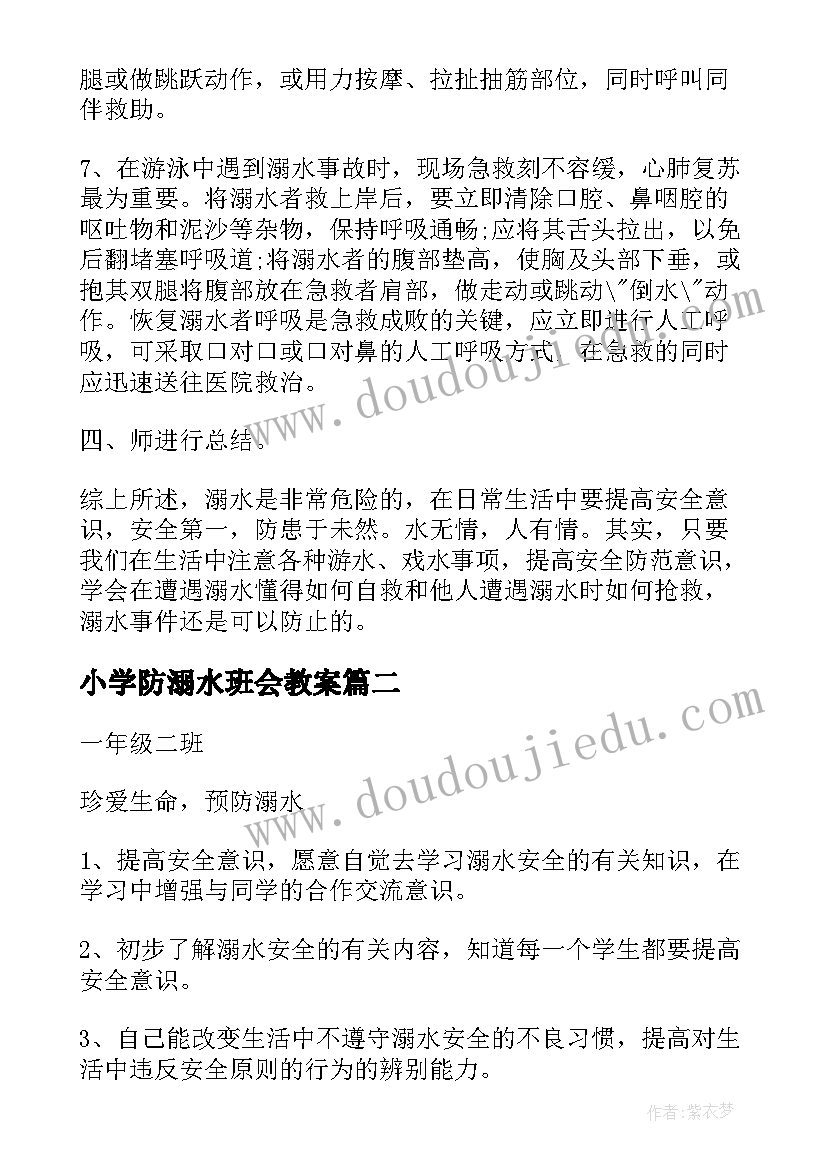 小学防溺水班会教案 预防溺水珍爱生命小学生班会教案(模板5篇)