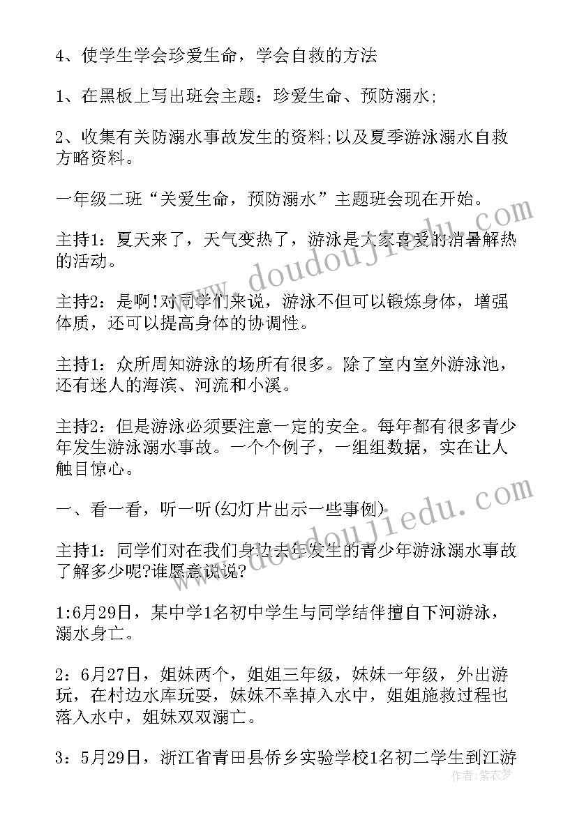 小学防溺水班会教案 预防溺水珍爱生命小学生班会教案(模板5篇)