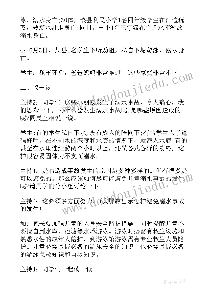 小学防溺水班会教案 预防溺水珍爱生命小学生班会教案(模板5篇)