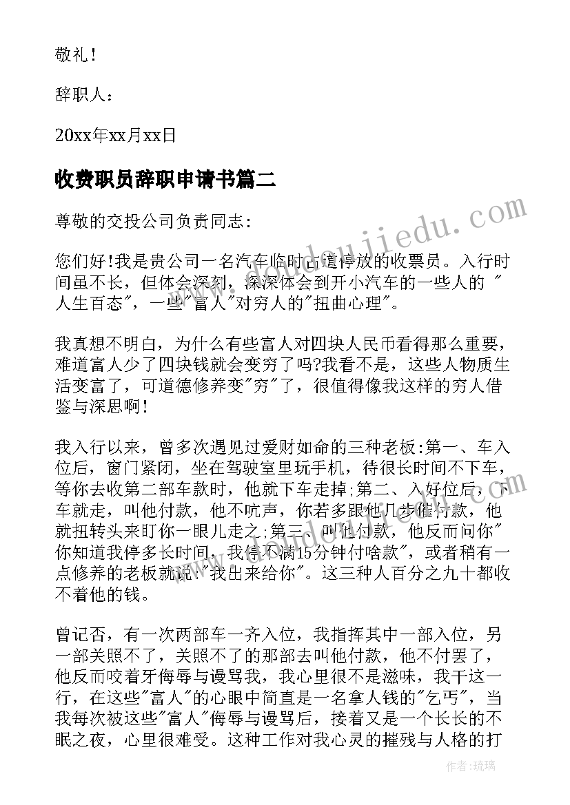 2023年收费职员辞职申请书(优秀5篇)