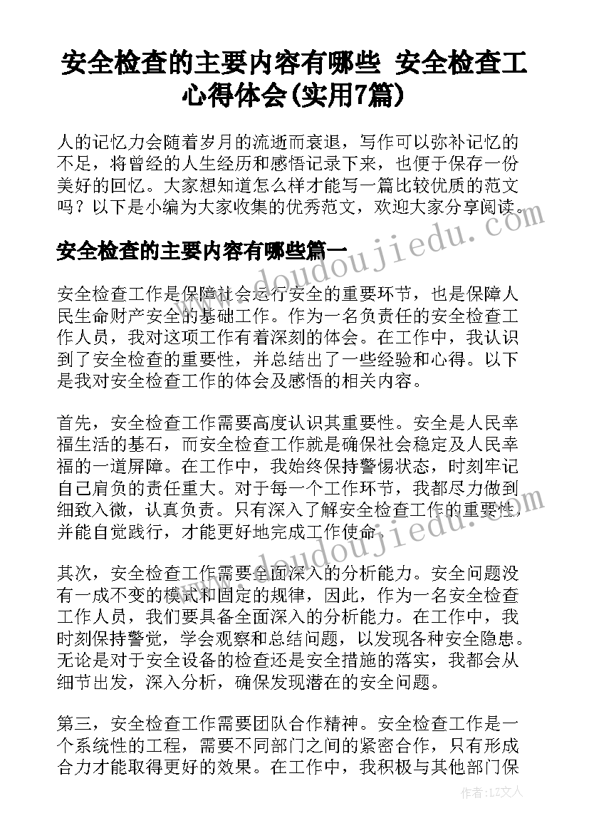 安全检查的主要内容有哪些 安全检查工心得体会(实用7篇)