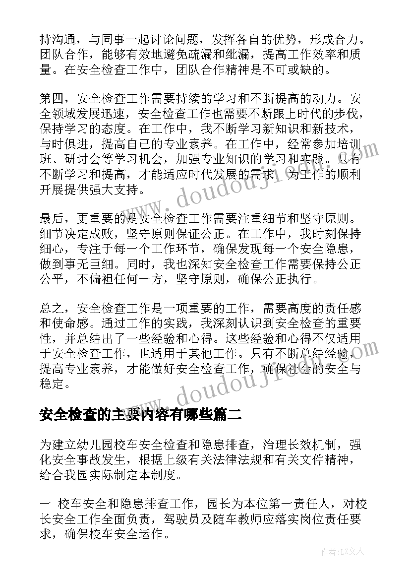 安全检查的主要内容有哪些 安全检查工心得体会(实用7篇)