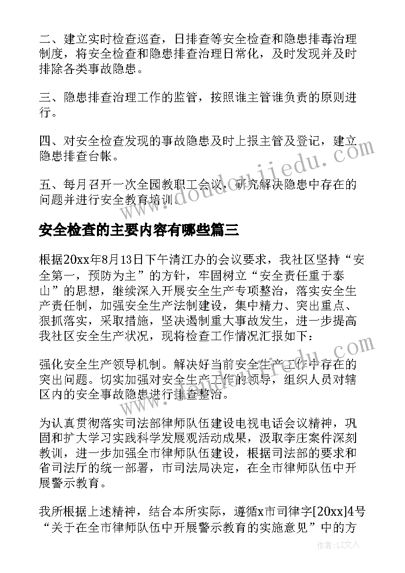 安全检查的主要内容有哪些 安全检查工心得体会(实用7篇)