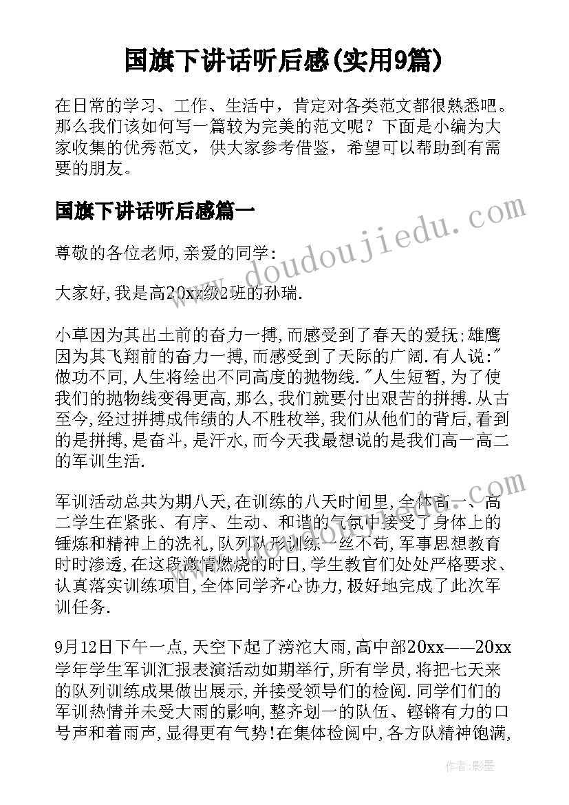 国旗下讲话听后感(实用9篇)