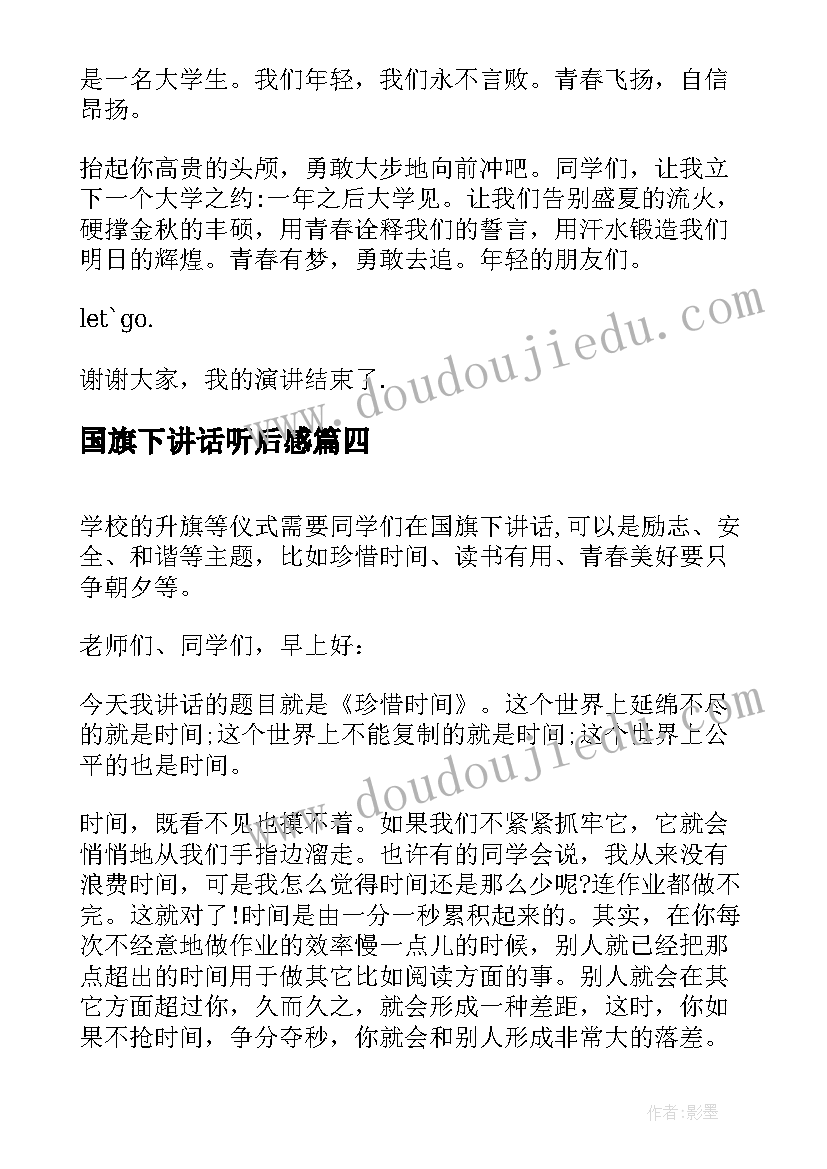 国旗下讲话听后感(实用9篇)