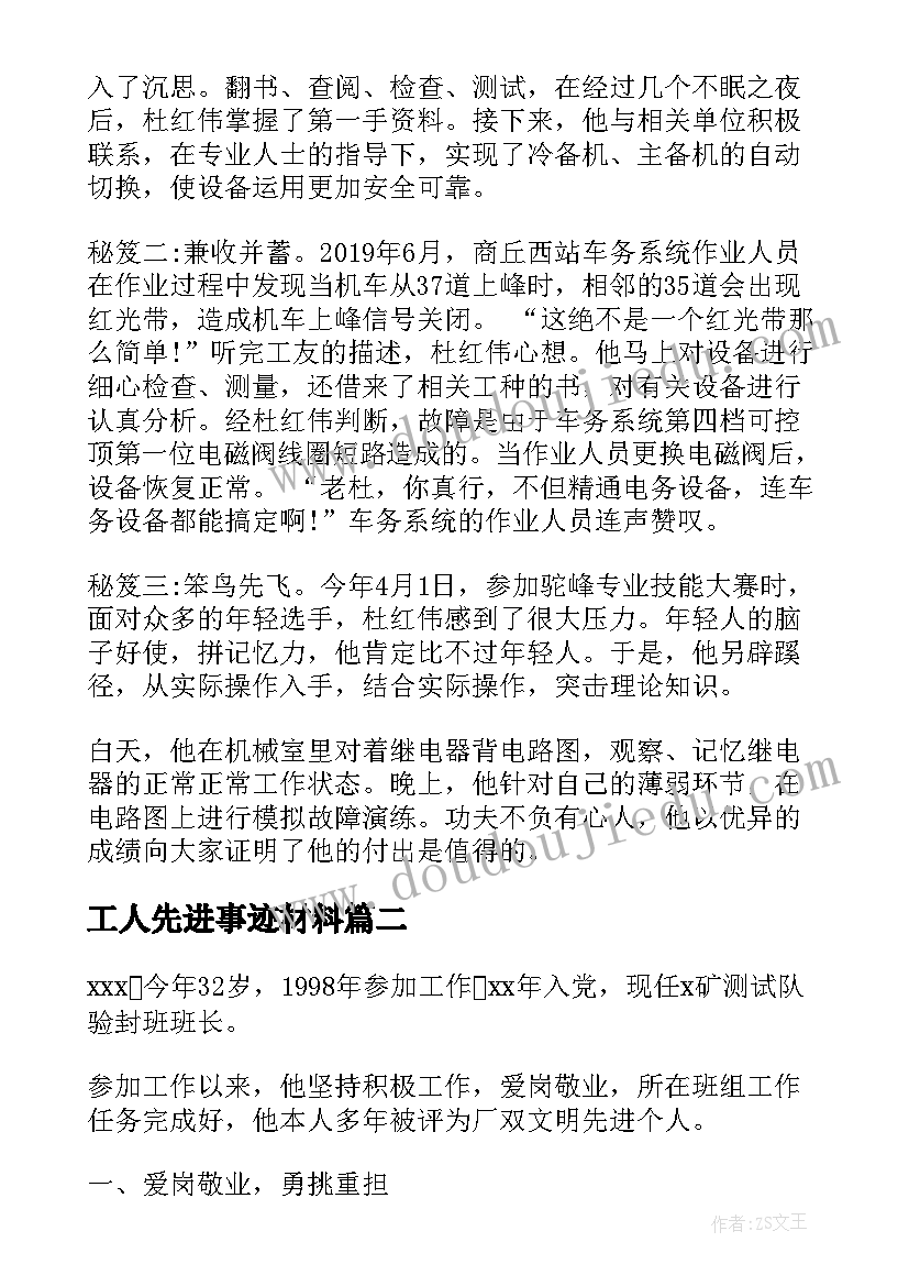 2023年工人先进事迹材料 工人先进事迹(汇总10篇)