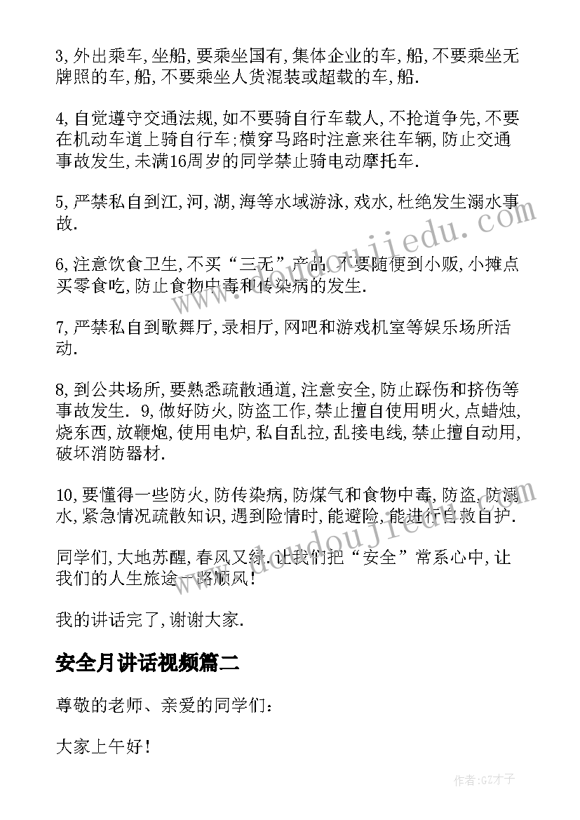 2023年安全月讲话视频(优秀7篇)