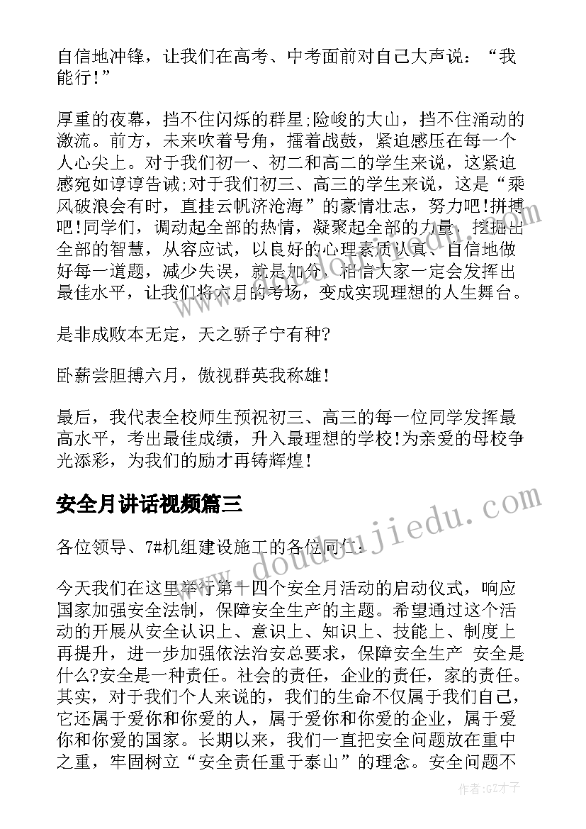 2023年安全月讲话视频(优秀7篇)