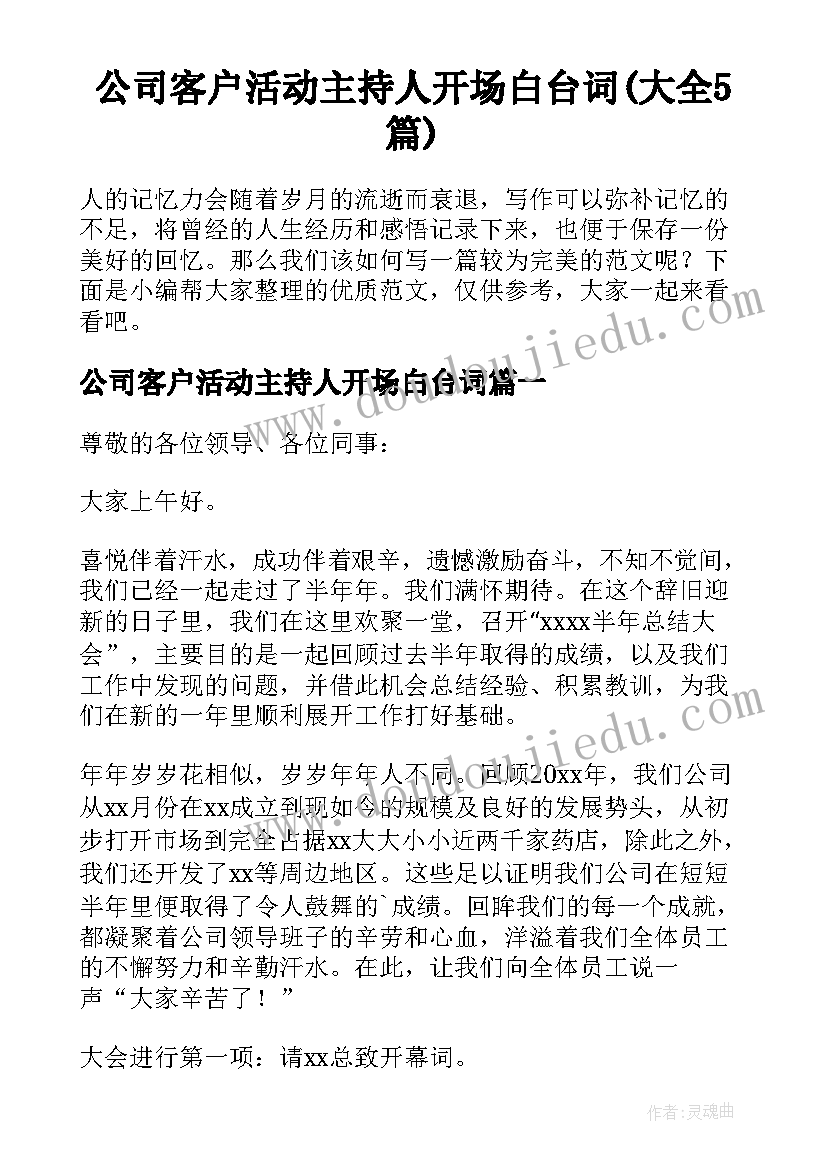 公司客户活动主持人开场白台词(大全5篇)